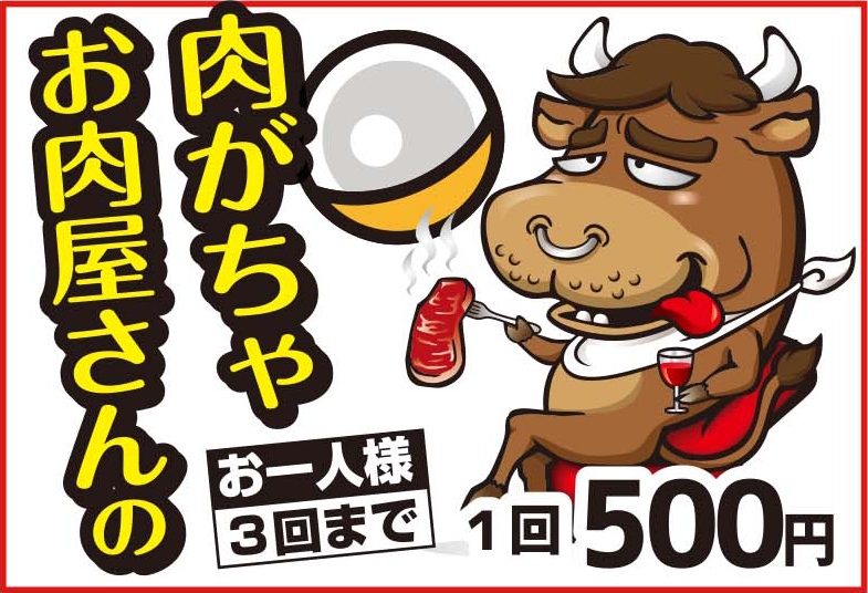 岩野精肉店100人バーベキューのイベント「大人気！肉ガチャ」